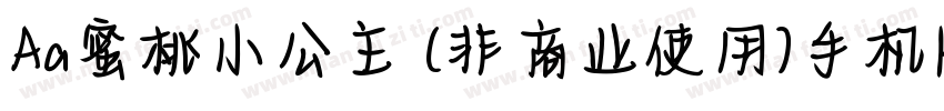 Aa蜜桃小公主 (非商业使用)手机版字体转换